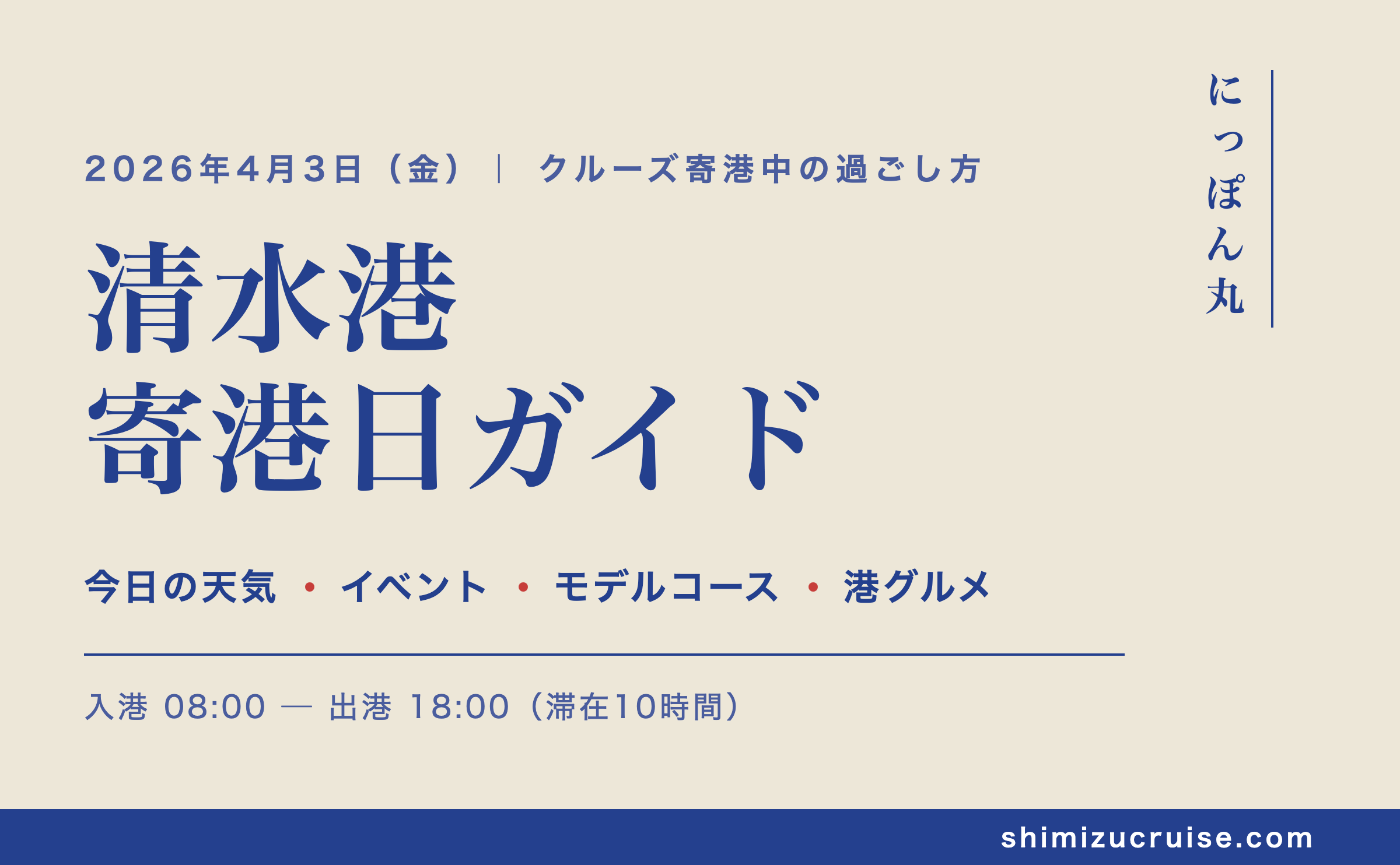 清水港へようこそ！にっぽん丸 寄港日ガイド（4月3日）