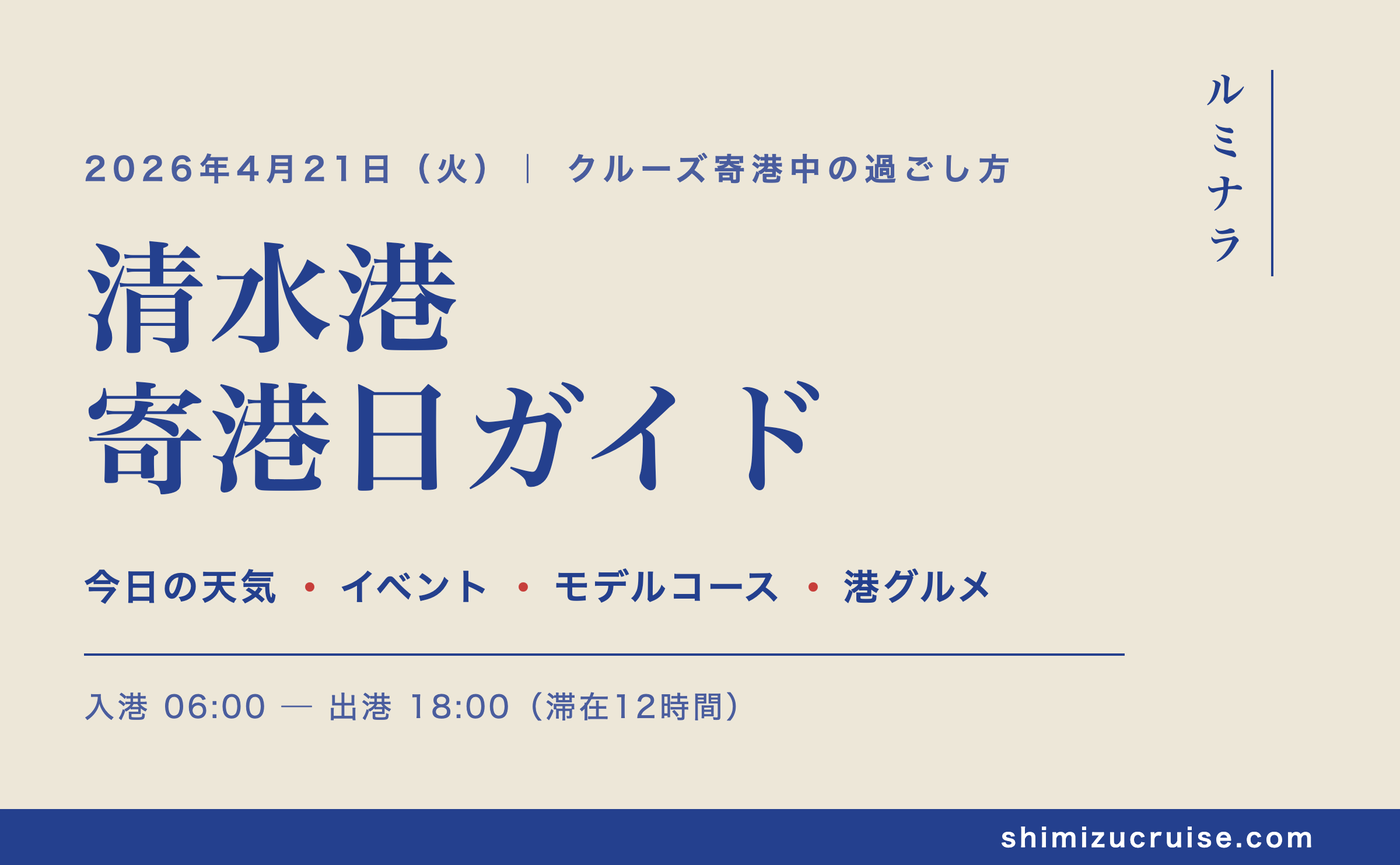 清水港へようこそ！ルミナラ 寄港日ガイド（2026年4月21日）