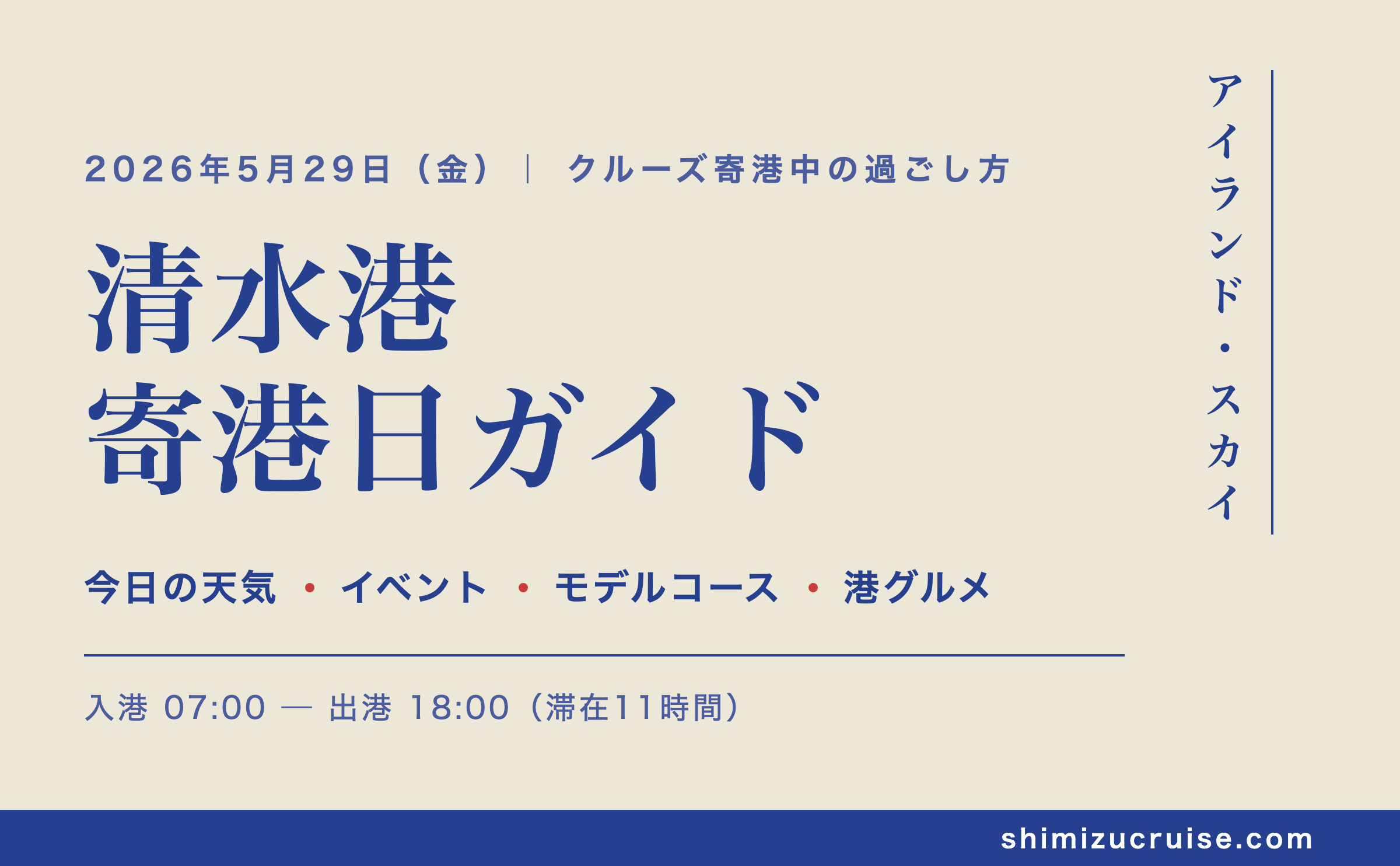 2026年5月29日 清水港寄港日：アイランド・スカイ乗船者のための地元クルーズガイド