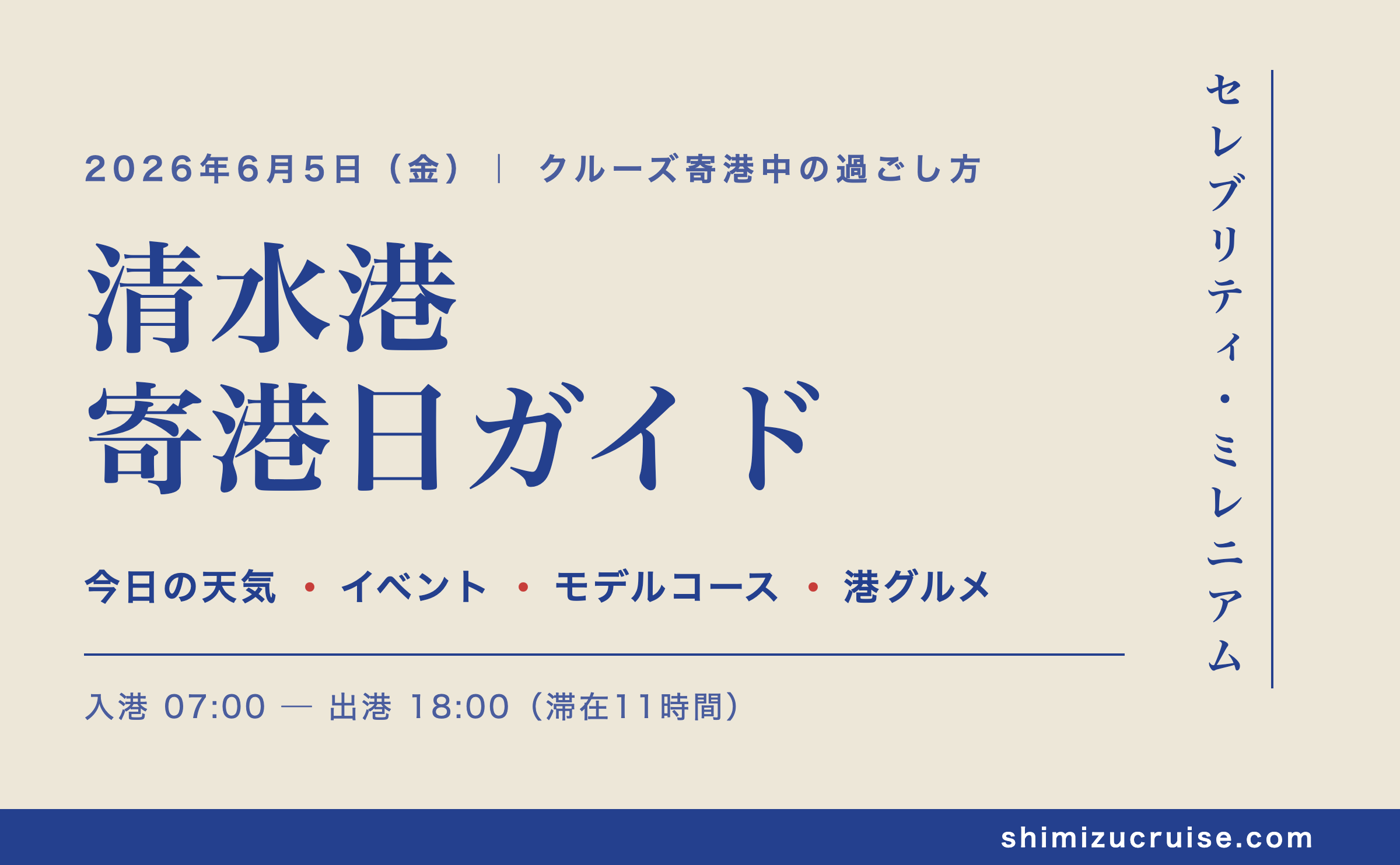 2026年6月5日 清水港寄港日：セレブリティ・ミレニアム乗船者のための地元クルーズガイド