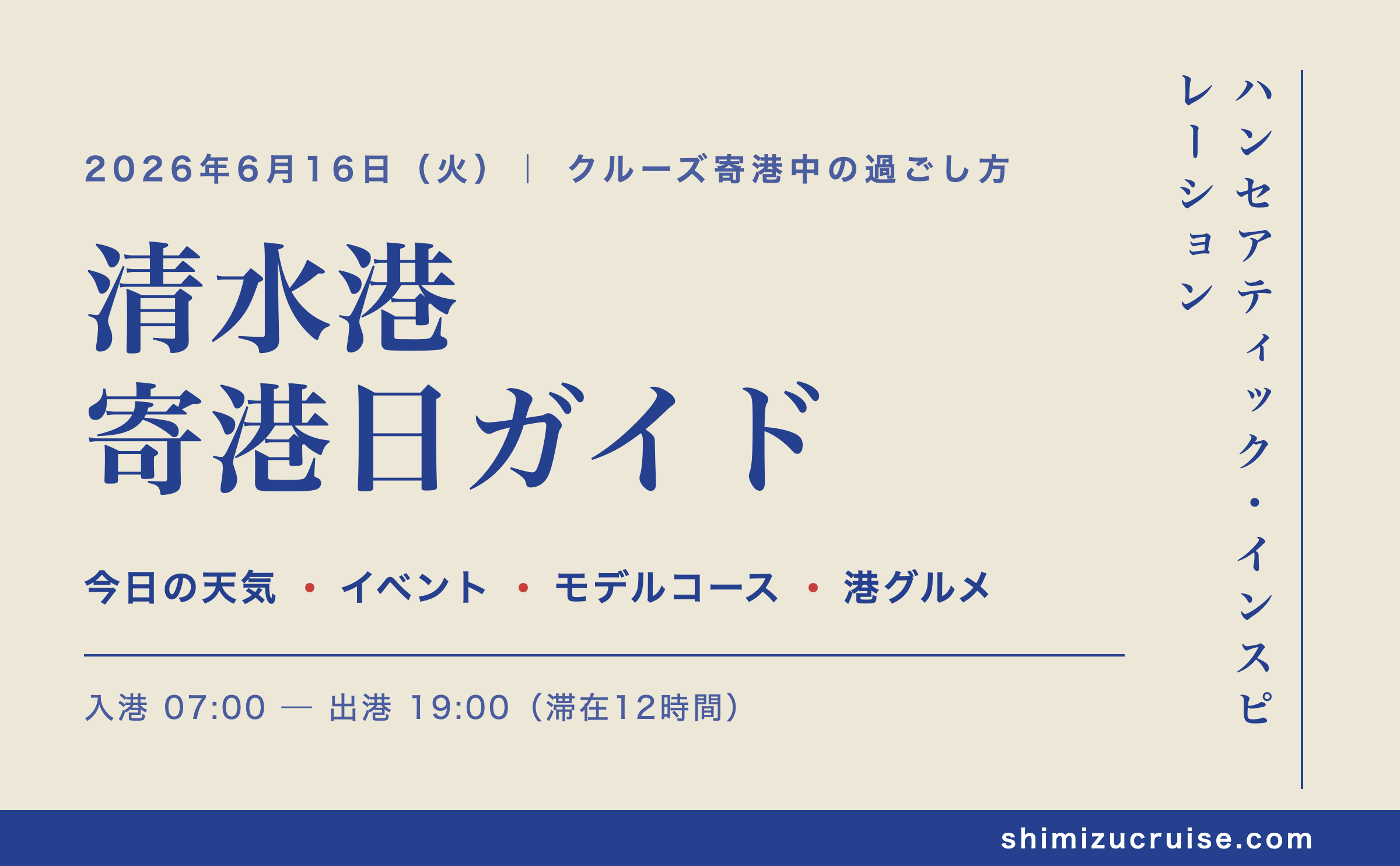 2026年6月16日 清水港寄港日：ハンセアティック・インスピレーション乗船者のための地元クルーズガイド
