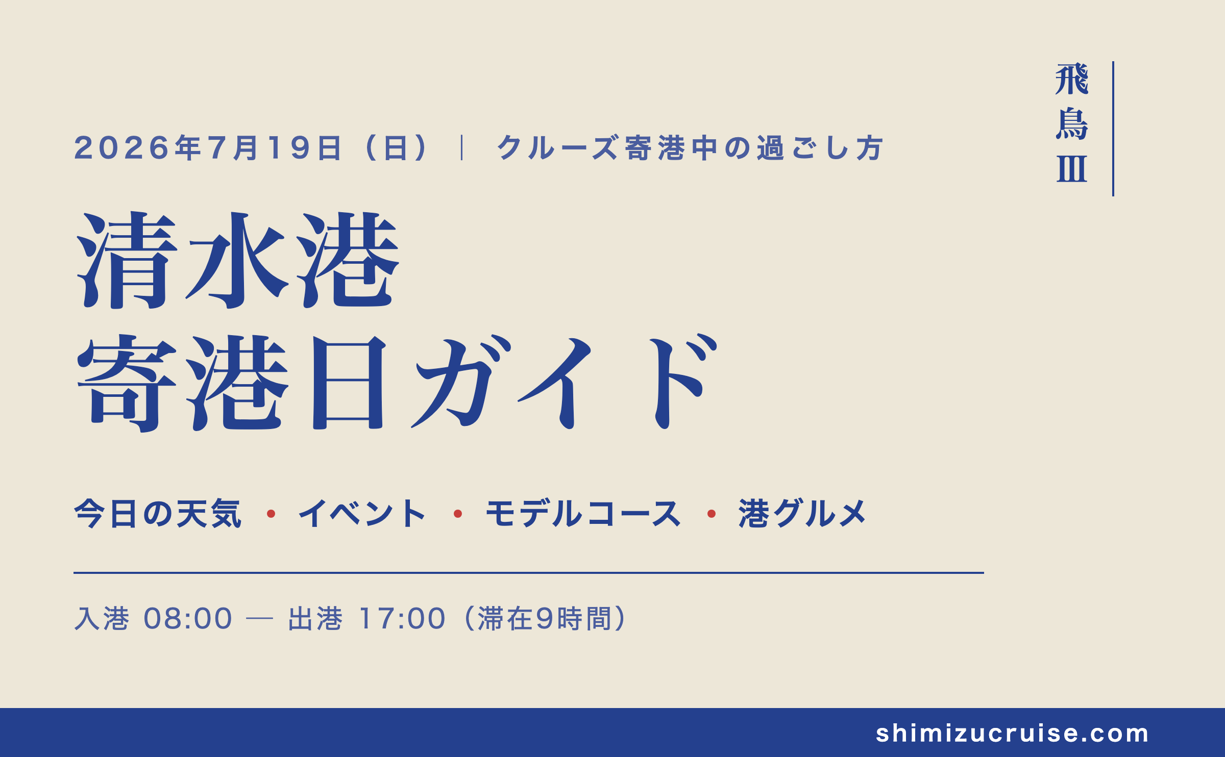 2026年7月19日 清水港寄港日：飛鳥Ⅲ乗船者のための地元クルーズガイド