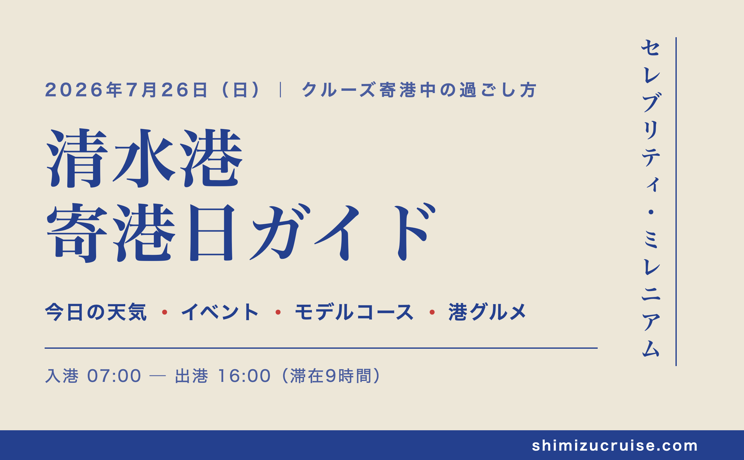 2026年7月26日 清水港寄港日：セレブリティ・ミレニアム乗船者のための地元クルーズガイド