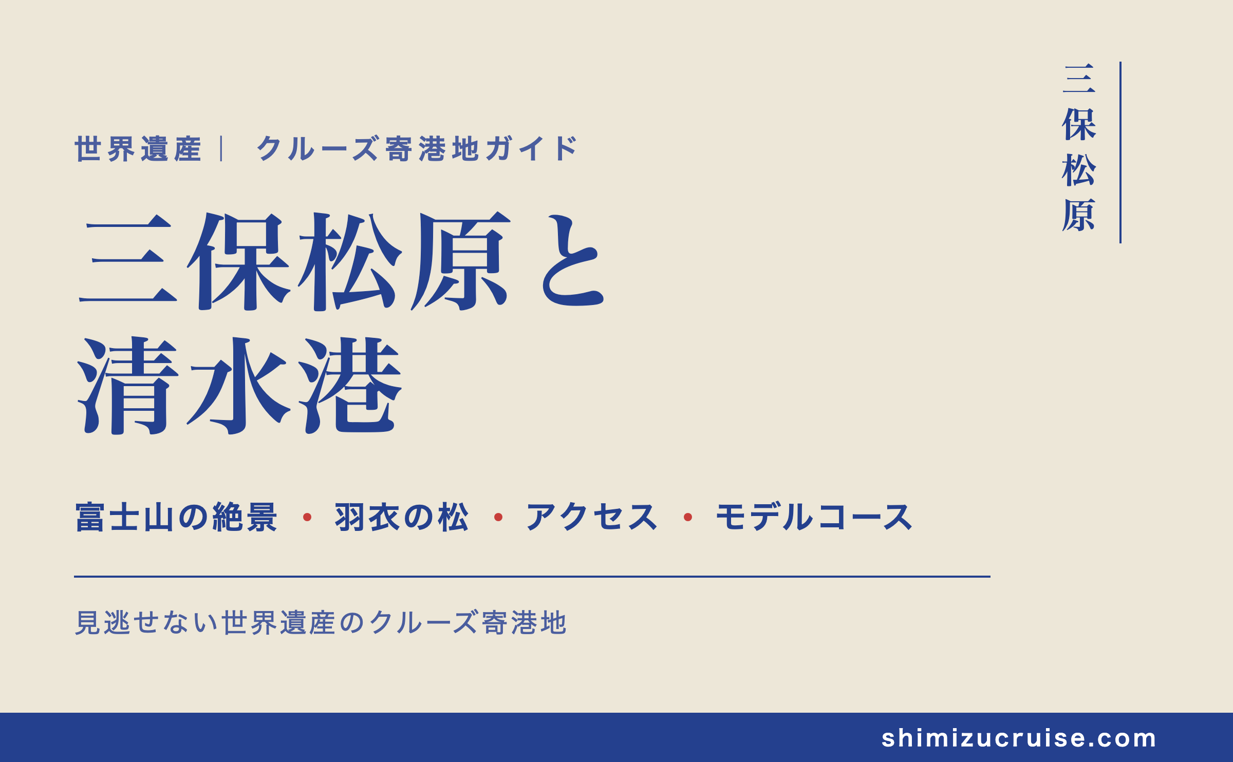 三保松原と清水港：見逃せない世界遺産のクルーズ寄港地ガイド