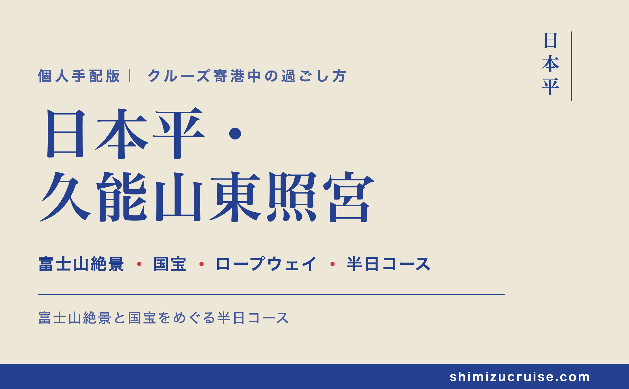 日本平・久能山東照宮ガイド：清水港クルーズ寄港で行く「富士山絶景と国宝」半日コース（個人手配版）