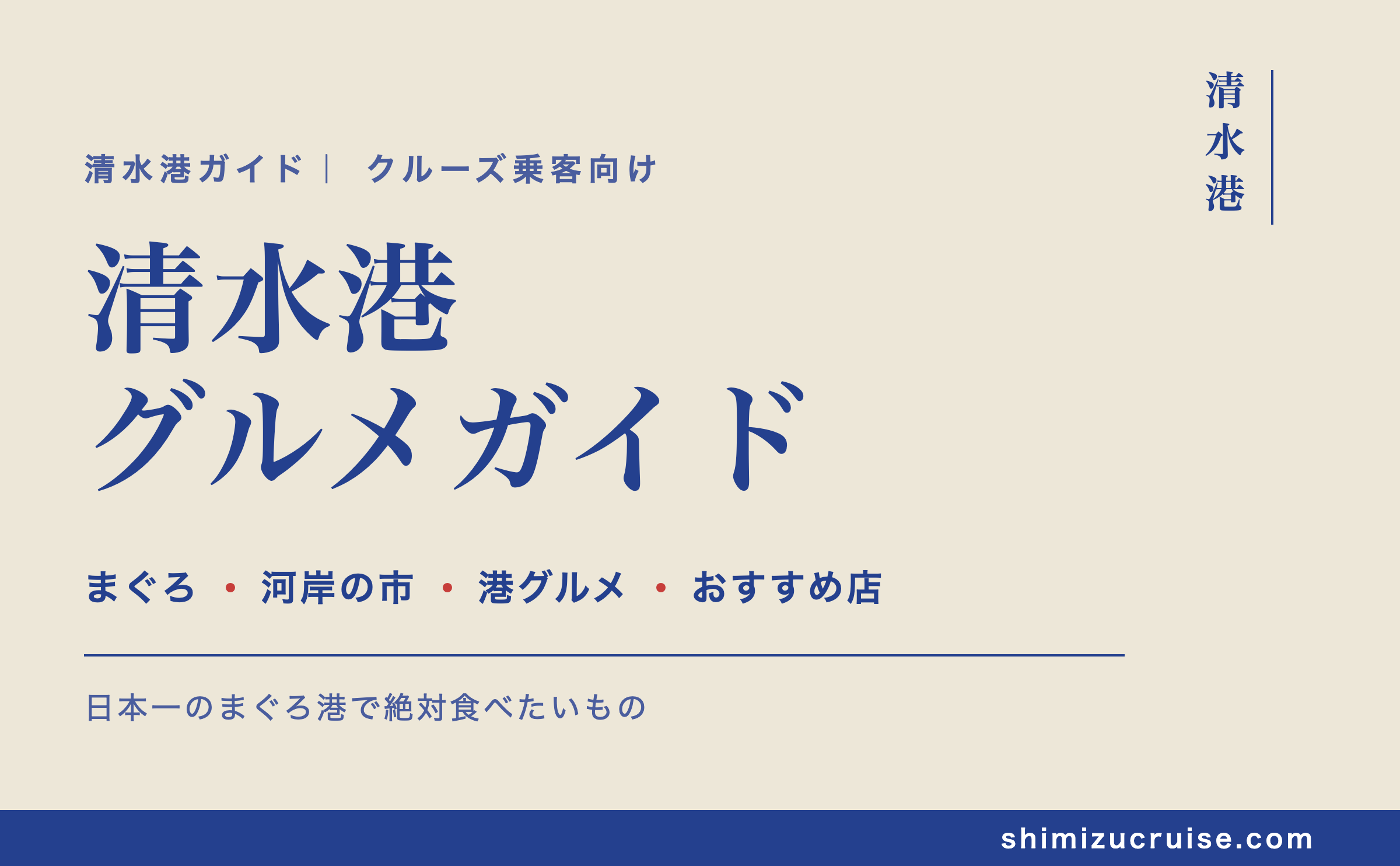 清水港グルメガイド：日本一のまぐろ港で絶対食べたいもの【クルーズ乗客向け】