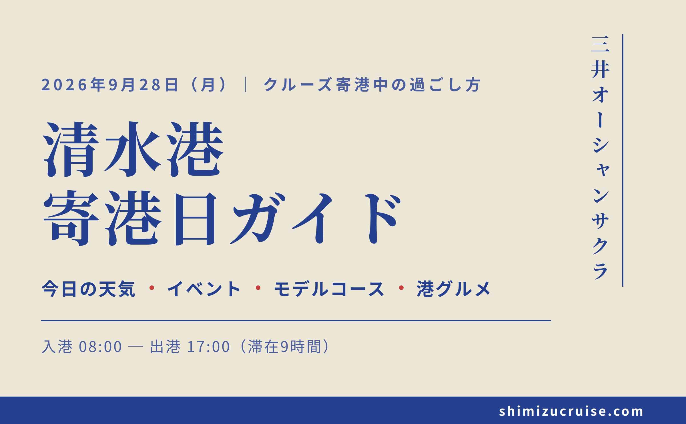 2026年9月28日 清水港寄港日：三井オーシャンサクラ乗船者のための地元クルーズガイド