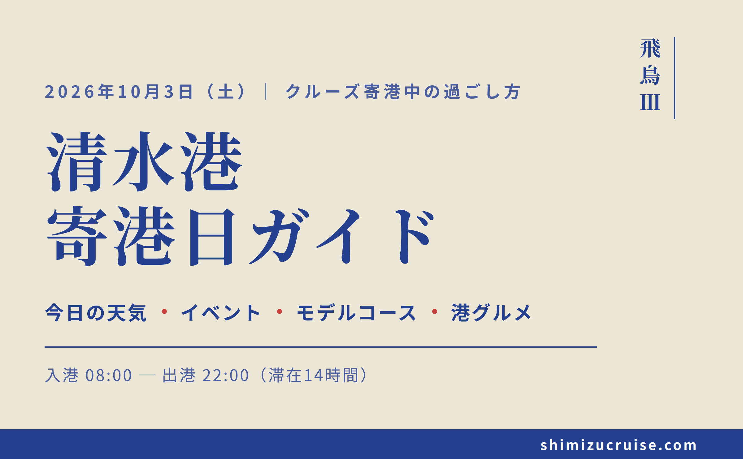 2026年10月3日 清水港寄港日：飛鳥Ⅲ乗船者のための地元クルーズガイド
