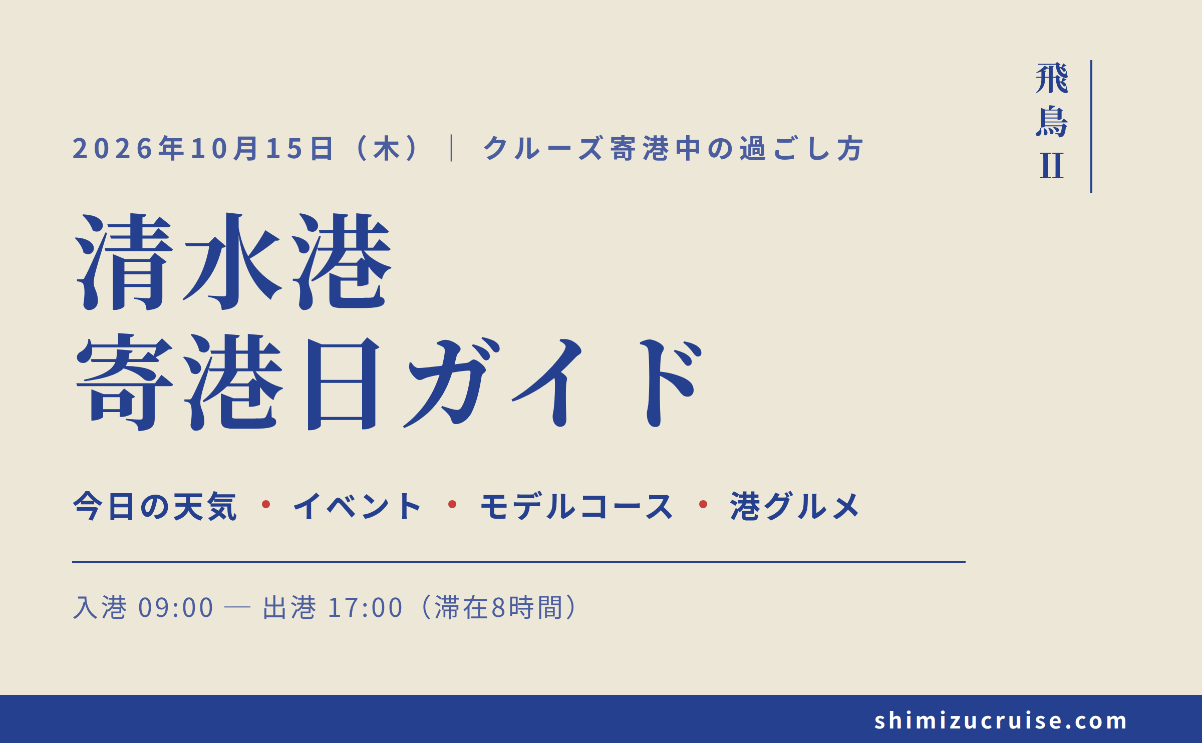 2026年10月15日 清水港寄港日：飛鳥Ⅱ乗船者のための地元クルーズガイド
